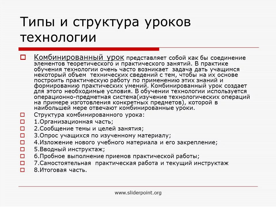 Типы уроков практическая работа. Типы уроков на урока технологии. структура комбинированного урока по технологии по фгос. комбинированный тип урока структура. комбинированный урок структура урока.