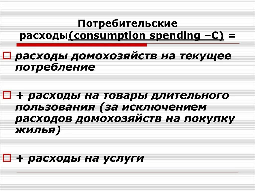 Потребительские расходы c. Потребительские расходы. Потребительские расходы примеры. Расходы на товары длительного пользования. Потребительские расходы домохозяйств.