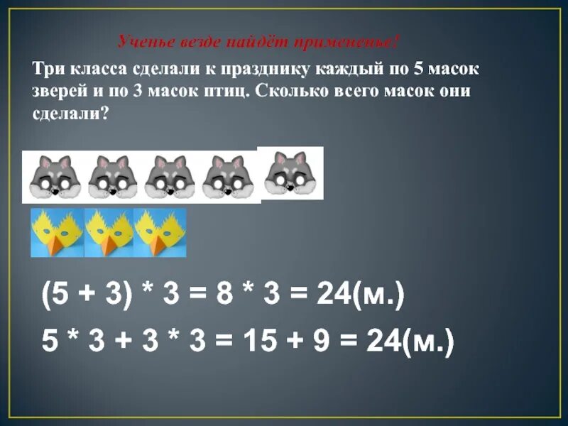 Решение задачи разными способами 4 класс. Три класса сделали к празднику каждый. Три класса сделали к празднику каждый по 6 масок. Три класса сделали к празднику каждый по 6 масок зверей и по 4. 3 Класса сделали к празднику каждый по 6.