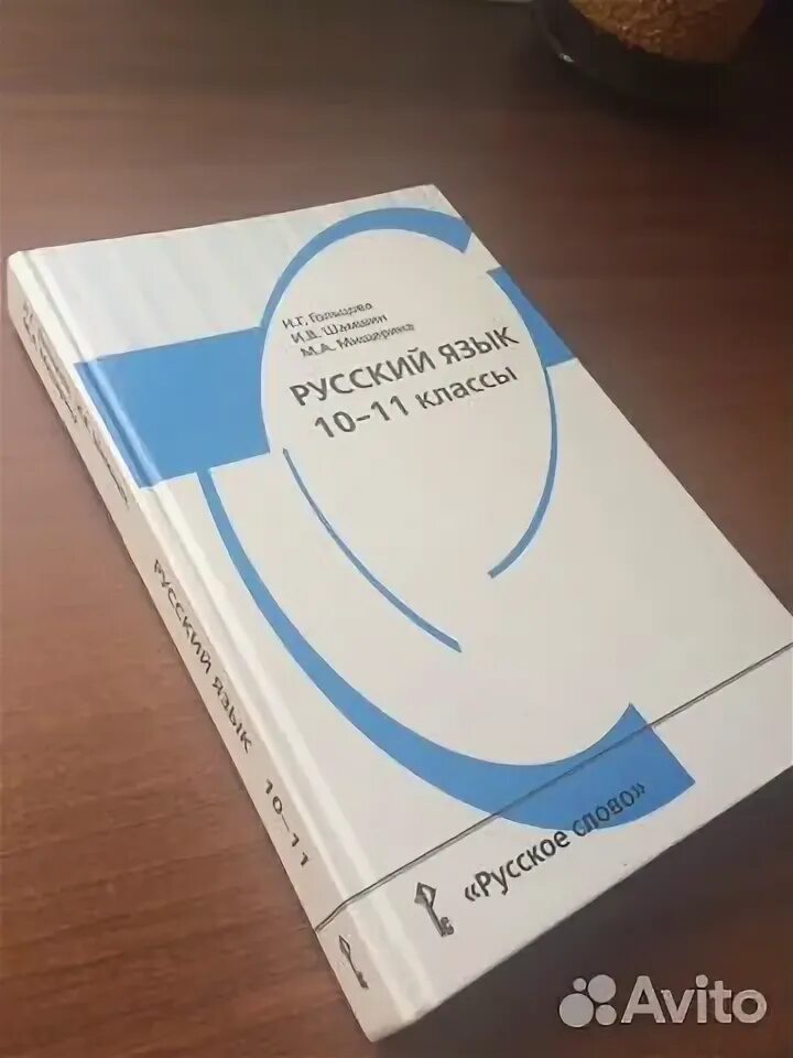 Гольцова 10 11 читать. Учебник русского языка Гольцова. Русский язык 10 класс Гольцова. Русский язык Гольцова 10-11 учебник. Гольцова русский язык 10-11 класс учебник.