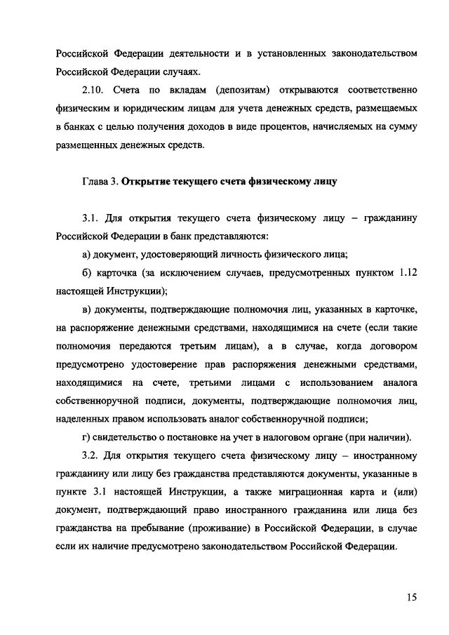 Инструкция об открытии и закрытии банковских счетов