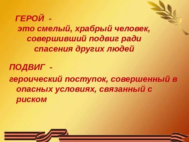 Найдите слово со значением героический поступок. Герой. Человек герой. Герай. Шерой.