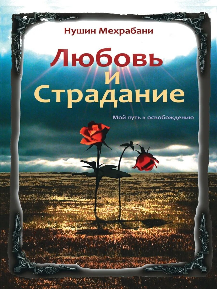 Амрита отзывы. Нушин Мехрабани книга. Нушин Мехрабани. Амрита книга отзывы. Нушин имя.