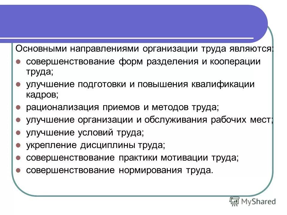 Что входит в улучшение труда. Понятие культура труда. Направления совершенствования организации труда. Совершенствование организации производства и труда. Предложения по улучшению организации труда.