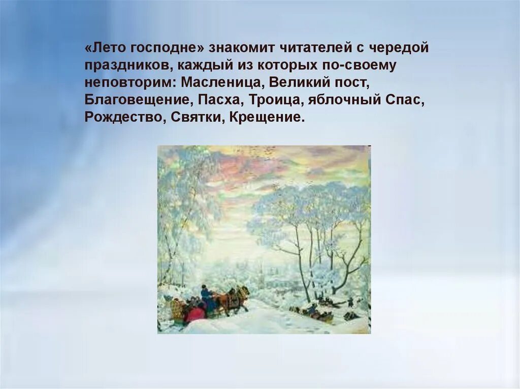 Составьте план и с шмелева русская песня. Лето Господне иллюстрации из книги. Шмелев лето Господне Пасха. Шмелев лето Господне Рождество. Лето Господне тропы.