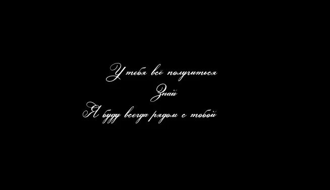 Любимый черный на английском. Я всегда рядом картинки. Я всегда буду рядом картинки. Знай я рядом. Надпись я всегда рядом.