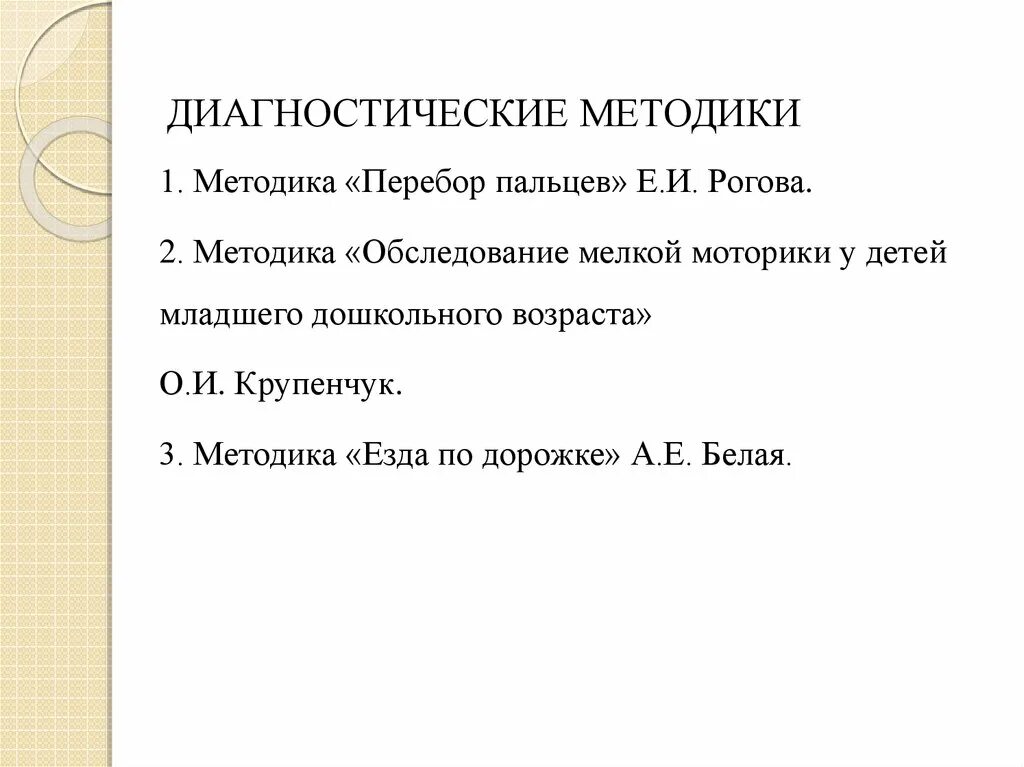 Методики диагностики. Обследование мелкой моторики детей дошкольного возраста. Диагностические методики. Методика обследования мелкой моторики. Названия диагностической методики