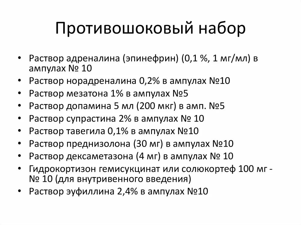 Анафилактический шок 2023. Набор при анафилактическом шоке состав. Состав препаратов аптечки противошоковой. Состав анафилактической аптечки. Комплект для оказания помощи при анафилактическом шоке.