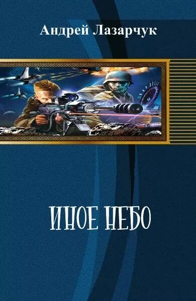 Иное небо. Андрей лазарчук писатель. иное небо лазарчук. лазарчук андрей библиография. лазарчук андрей иное небо.