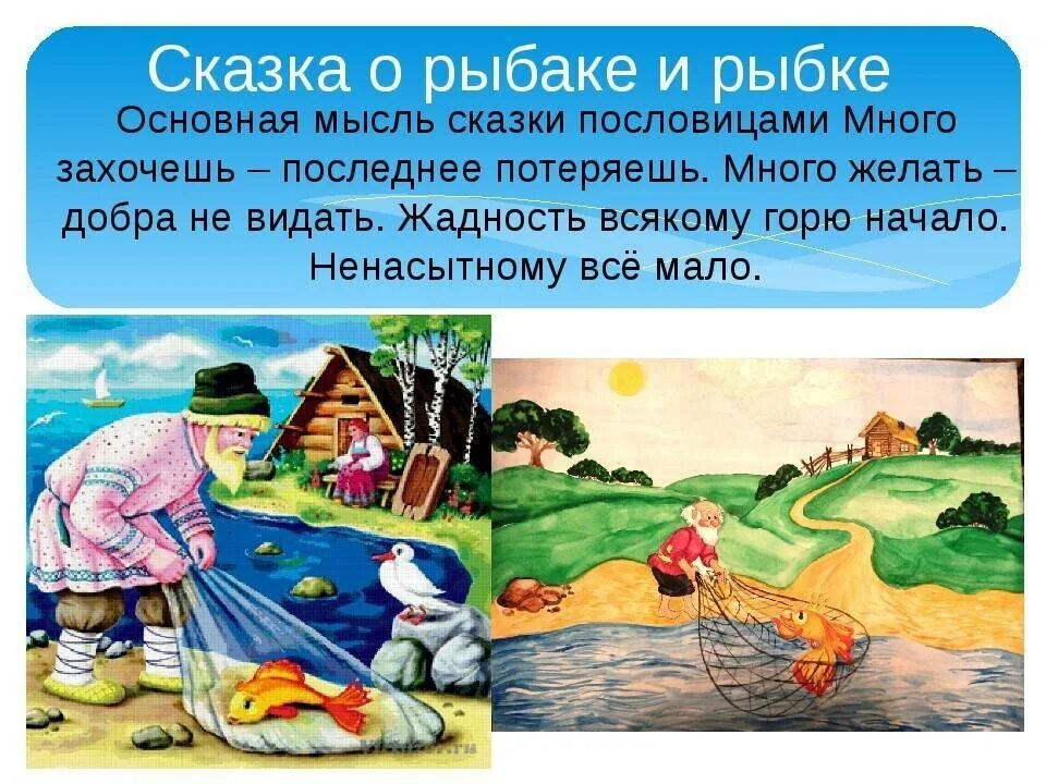 Название сказки пословица. Пословицы о сказках. Пословицы к сказке о рыбаке и рыбке. Сказка о рыбаке и рыбке. Смысл сказки Золотая рыбка.