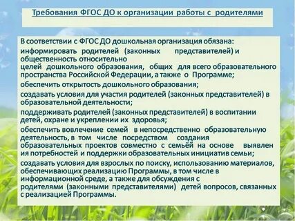 Семья и фгос в доу