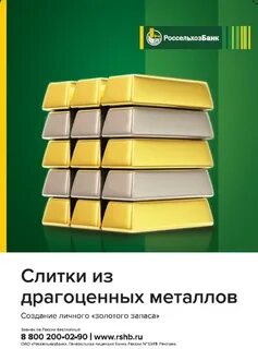 Россельхозбанк слитки продать