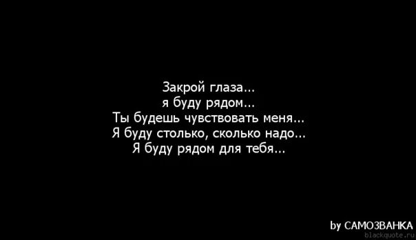 Сколько надо столько и будет. Я буду рядом. Я рядом цитаты. Знай я рядом. Если что я рядом.