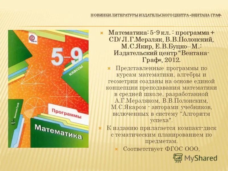 Фгос 5. Образовательные программы по математике. Программа по математике. УМК по математике 5-9 класс ФГОС Мерзляк. Программа математики 9 класса.