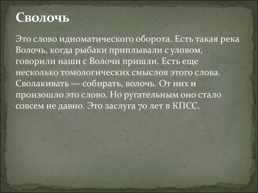 Сволочь. Происхождение слова сволочь. Смысл слово сволочь. Что означает слово сво.