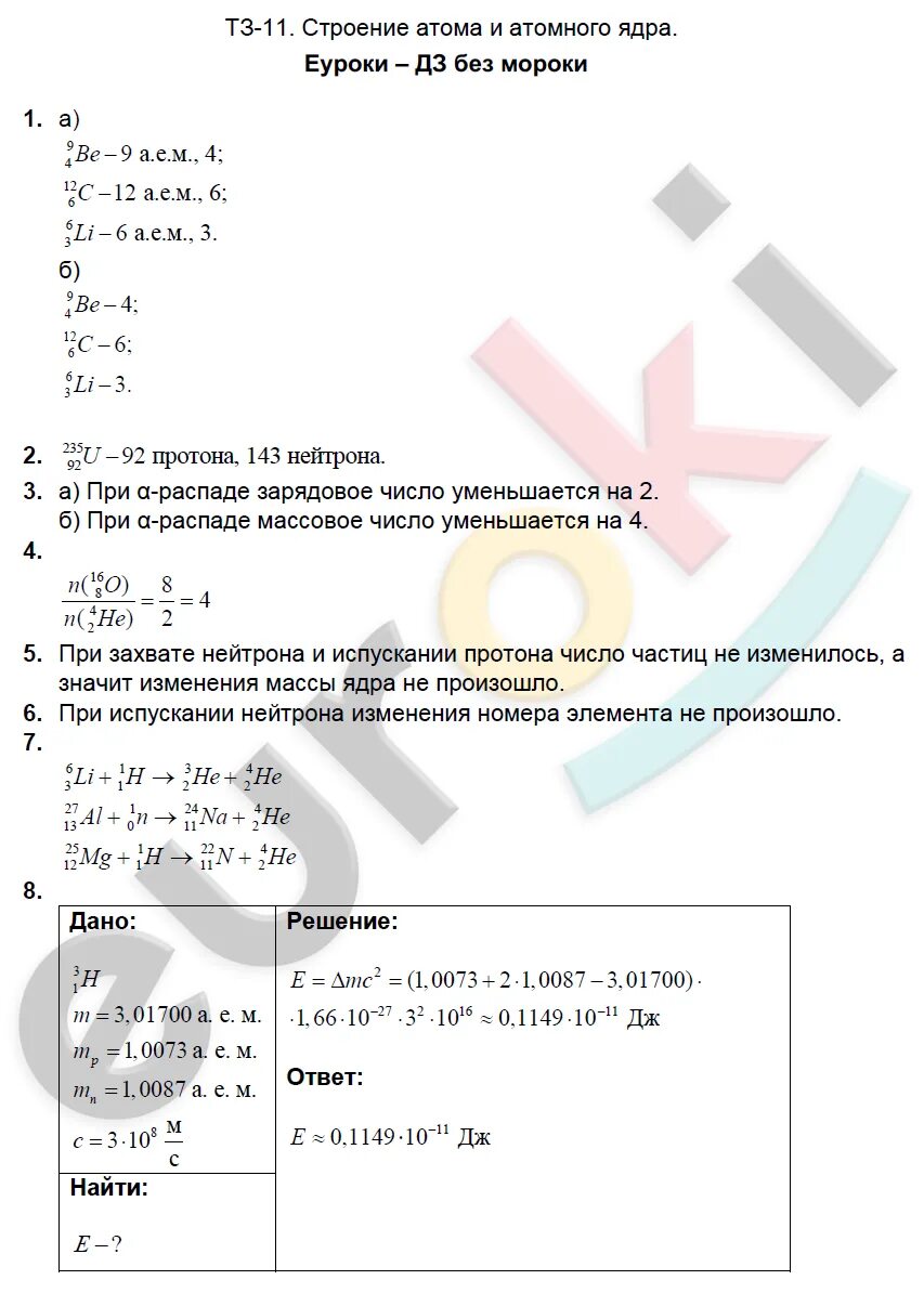 Атомное ядро вариант 1. Кр 10 физика атомного ядра ответы. кр-10 физика атомного ядра вариант. кр-10 физика атомного ядра вариант 1 ответы. физика 9 класс кр 10 физика атомного ядра.