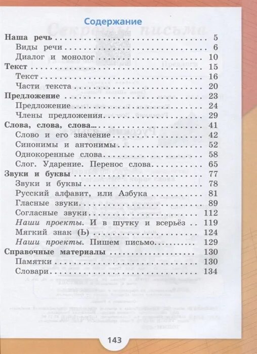 Русский язык 2 класс школа России учебник оглавление. Русский язык 2 класс учебник 1 часть содержание. Содержание учебника русский язык 2 класс школа России. Русский язык 2 класс 2 часть Канакина Горецкий школа России оглавление. Содержание учебника 2 класс школа россии