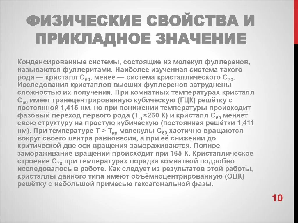 Прикладная значимость. Прикладное значение. Что означает «прикладное значение»?. Этапы исследования и применения фуллеренов. Физические свойства фуллеренов.