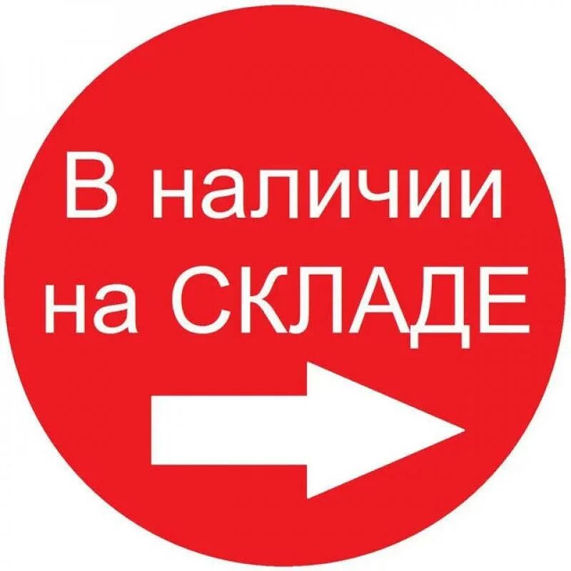 Должно быть в наличии любой. В наличии на складе. Товар в наличии на складе. В наличии. Товар в наличии.