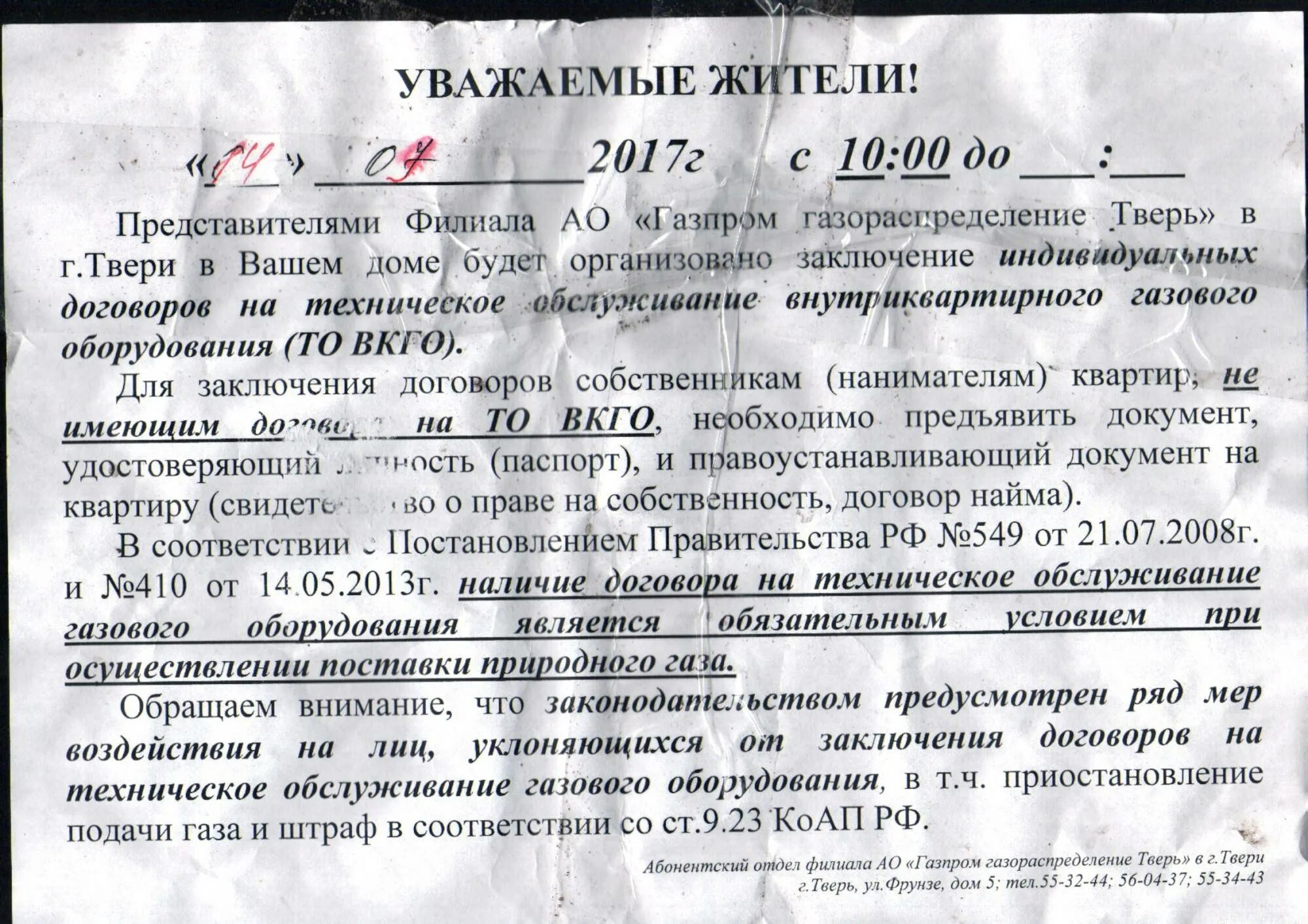 Уведомление об отключении газа. Объявление об отключении газа в многоквартирном доме. Приостановление подачи газа. Уведомление о проверке газового оборудования.