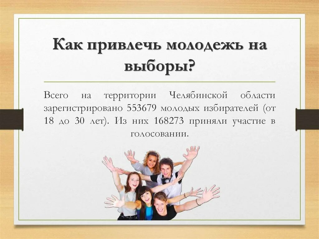 Как привлечь молодежь. Молодежь на выборах. Участие молодежи в голосовании. Мероприятия для привлечения молодежи.