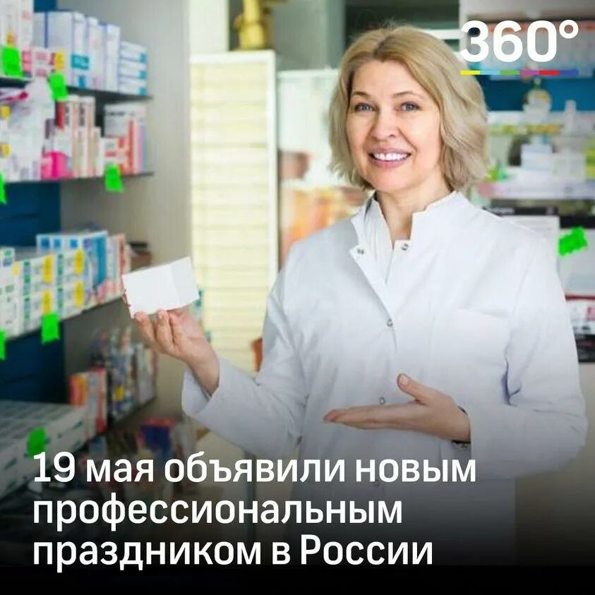 День фармацевта в 2024 году. С днем фармацевтического работника. День фармации 19 мая. День фармацевта в России. Праздник день фармацевтическое работника 19 мая.