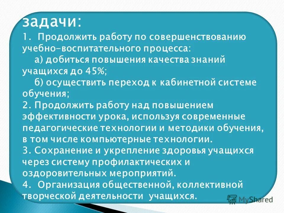 Задачи года семьи 2024. Пожелания по совершенствованию учебно- воспитательного процесса. Предложения по улучшению учебно-воспитательного процесса в школе.