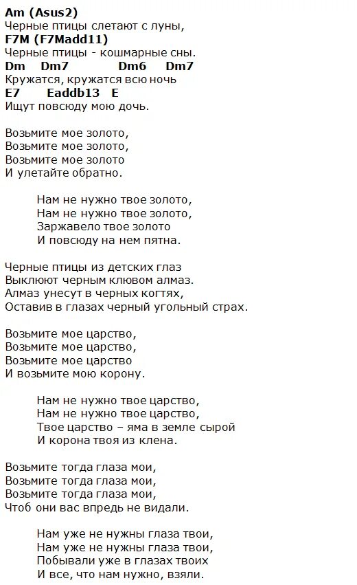 Песня про черных текст. Чёрные птицы Наутилус текст. Текст песни черные глаза. Черные птицы текст. Текст песни черные птицы.