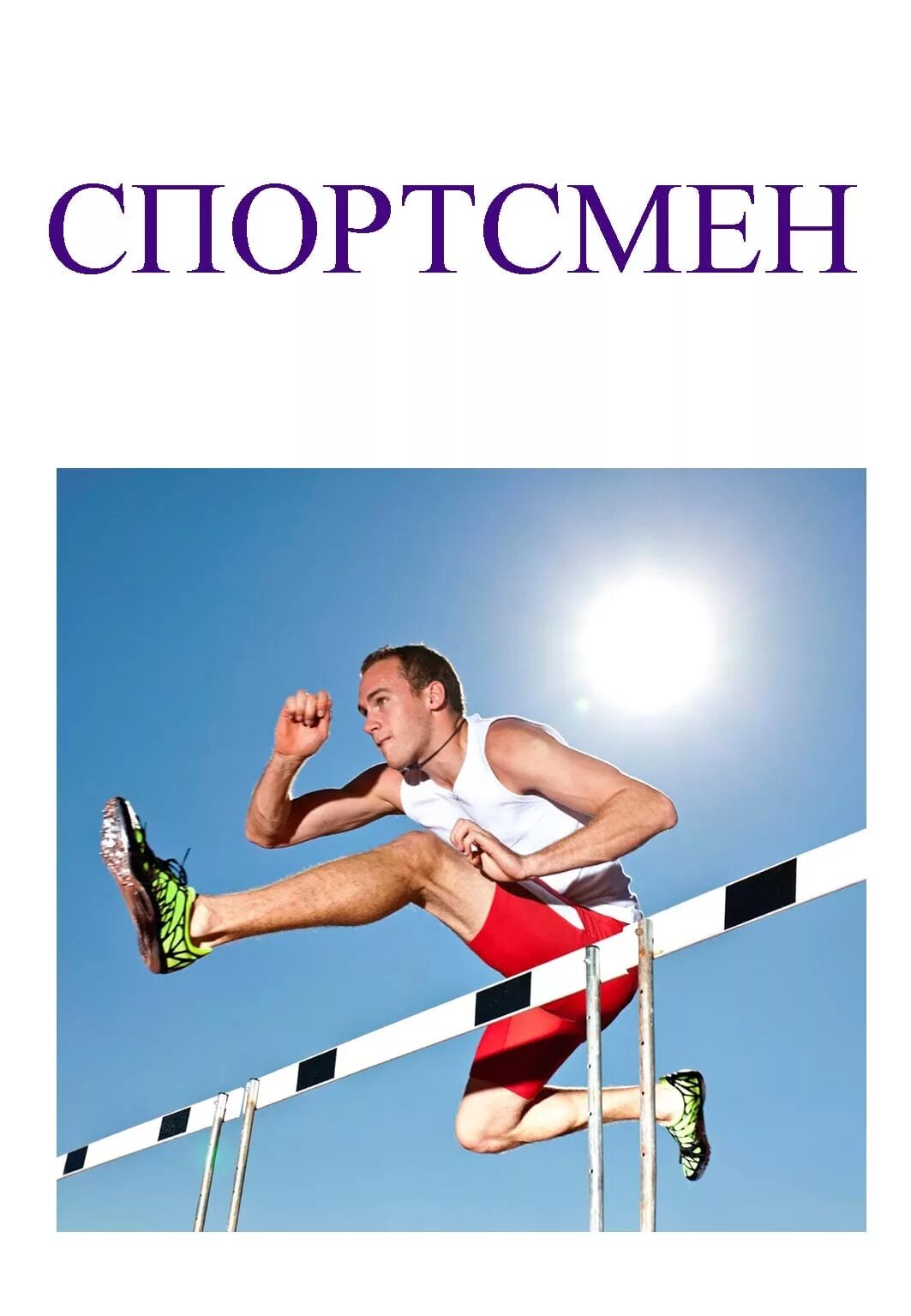 Спортсмен это профессия. Профессия спортсмен. Спортивные профессии. Специальности спортсмена для детей. Профессия спортсмен для детей.