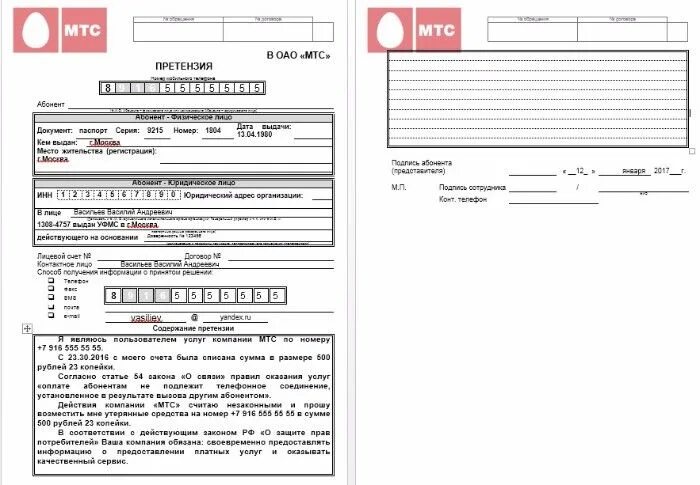 Форма претензии в МТС на возврат денежных средств. Претензия образец МТС бланк. Заявление в МТС на возврат денежных средств образец. Образец претензии в МТС на возврат денежных.