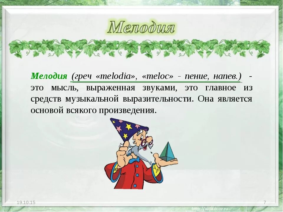 Проект могут ли иссякнуть мелодии. Мелодия это в Музыке определение. Мелодия это в Музыке 3 класс. Мелодия это 3 класс определение. Мелодия в Музыке это определение для детей.