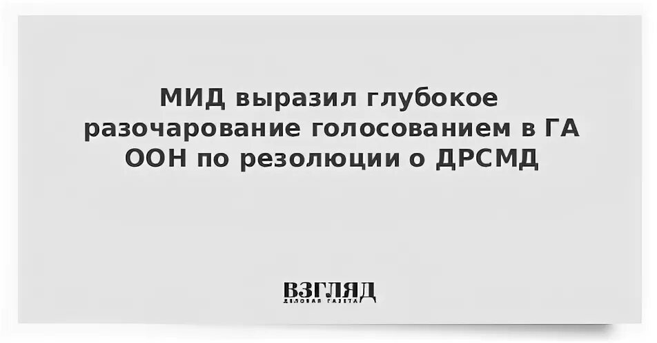 Глубокое разочарование. Резолюция ООН по ДРСМД 2018. Как выразить глубокое разочарование в сценарии.