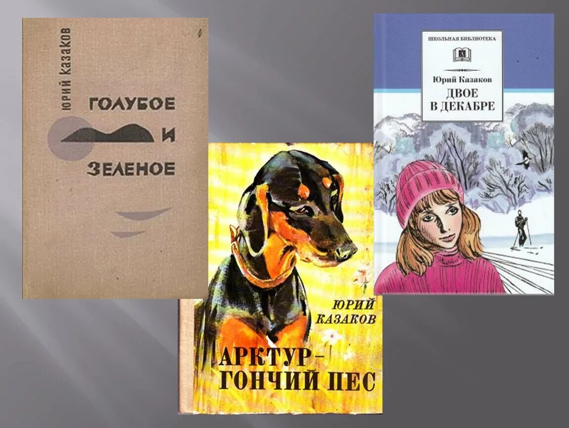 Книги юрия казакова. Казаков ю.п голубое и зеленое.