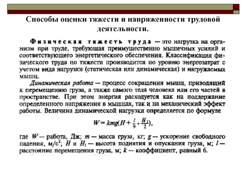 Оценка тяжести и напряженности. Оценка тяжести и напряженности трудовой деятельности. способы оценки тяжести и напряженности трудовой деятельности. способы оценки напряженности трудовой деятельности. величина динамической нагрузки определяется по формуле.