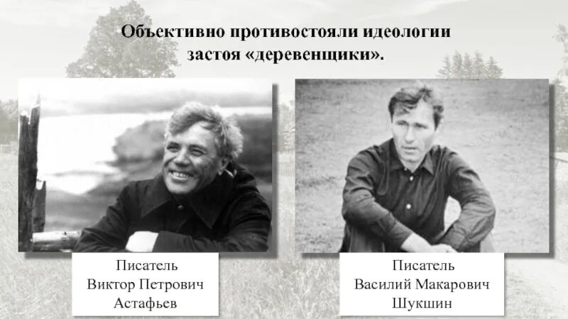 Назовите писателей деревенской прозы. Астафьев и Распутин. Распутин , Белов, Астафьев. Писатели деревенщики Распутин.