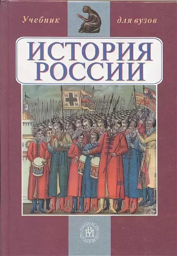 История россии страница 86. История России учебник. История : учебник. Учебник истории для вузов. Учебник по истории России для вузов.