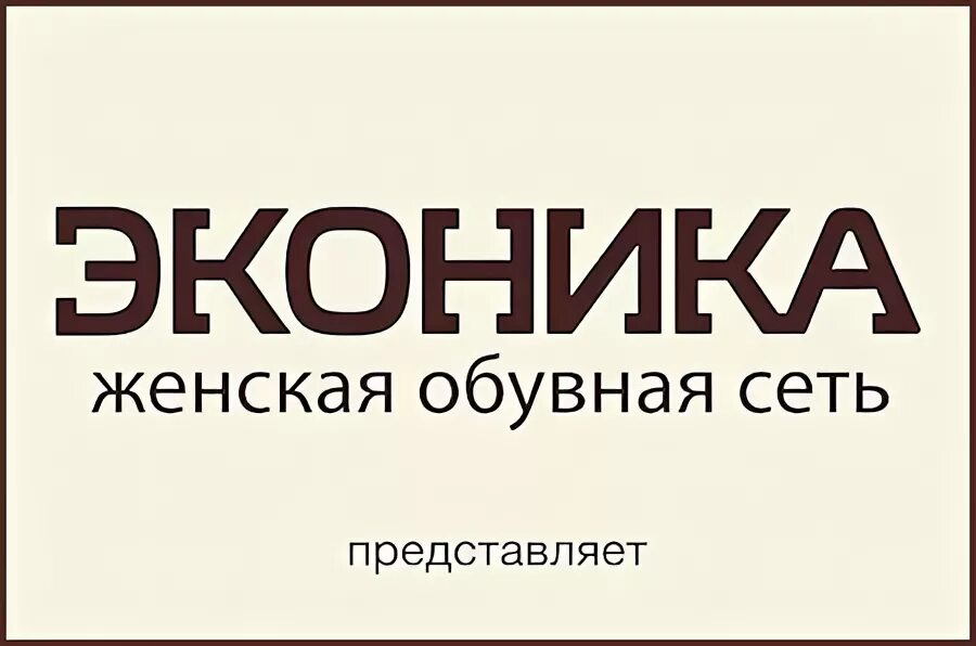 Эконика руководитель. Эконика логотип. Журнал модный руководитель. Эконика рекламная кампания. Эконика вакансии