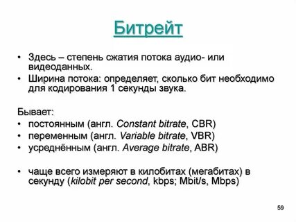 Что такое битрейт аудио