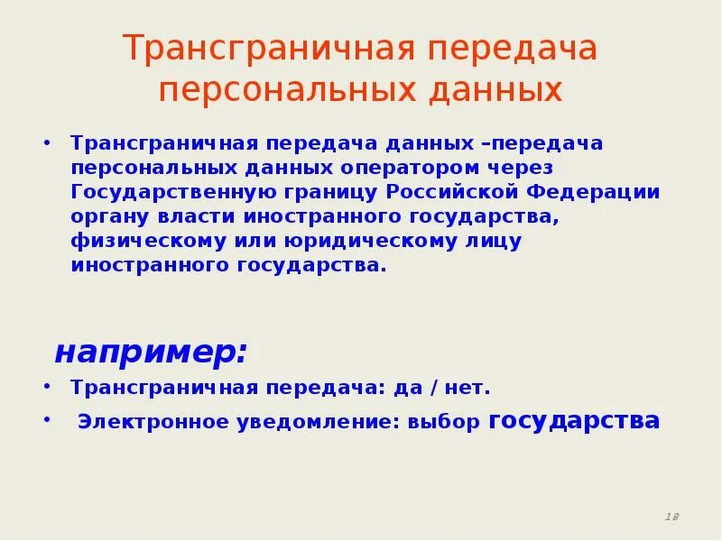 Трансграничная передача персональных данных. Цели трансграничной передачи персональных данных. Примеры трансграничной передачи персональных данных. Согласие на трансграничную передачу персональных данных. Передача пд