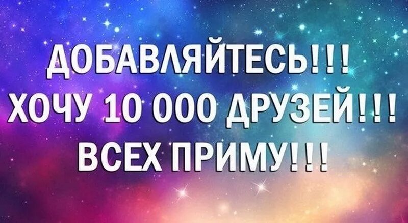 Приму всех в друзья. Добавляйтесь в друзья. добавь в друзья. добавляйся в друзья картинки.