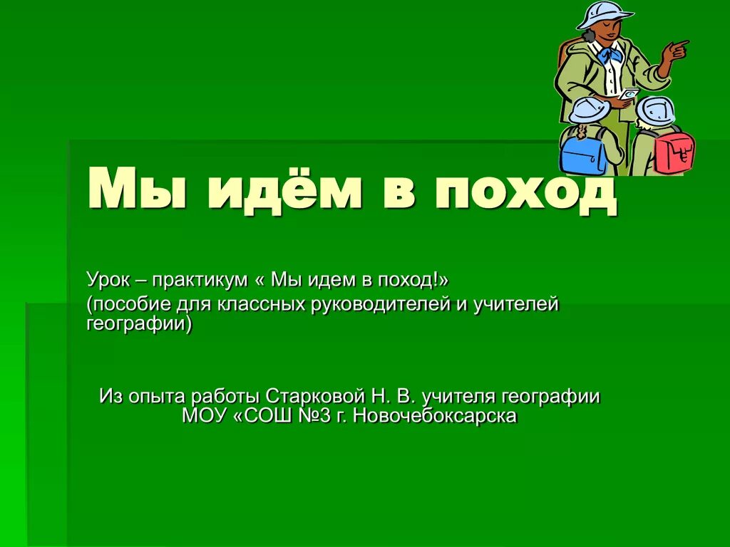 Идем в поход. Урок практикум. Мы идем в поход. Игра мы идем в поход. Игра я иду в поход и беру