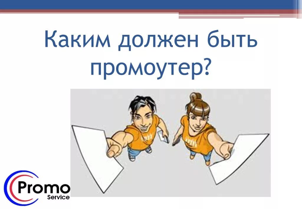 Промоутер что это за профессия. Промоутер для презентации. Кто такой промоутер. Промоутер профессия. Ищем промоутера.