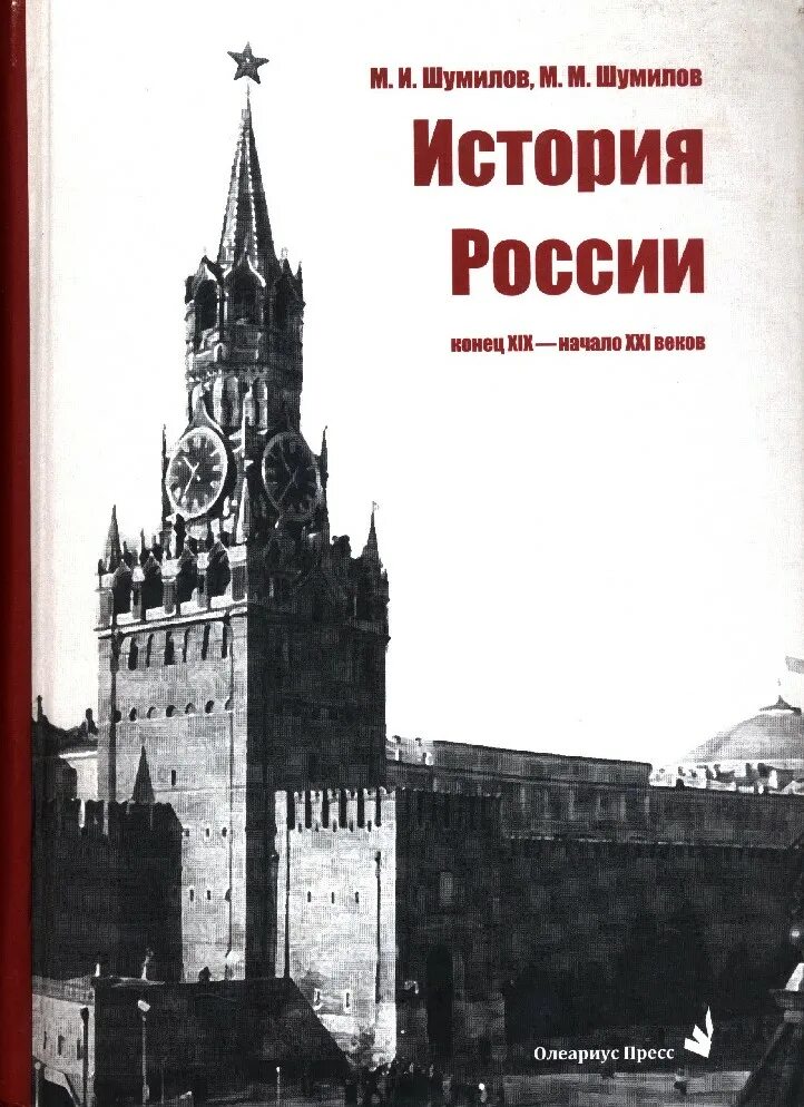 История России Шумилов. История России конец XIX - начало XXI века. История России начало. История России 21 век. Книги конец россии