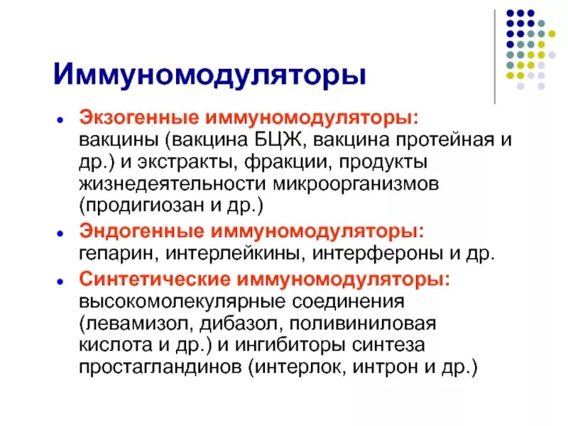 Иммуномодуляторы вакцины. Эндогенные иммуномодуляторы. Иммуномодуляторы интерлейкины. Экзогенные иммуномодуляторы.