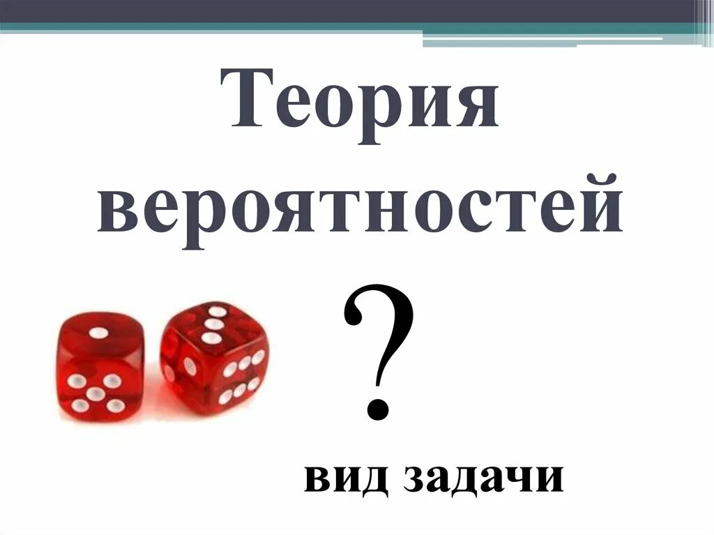 Теория вероятностей. Теориория вероятности. Теори яявероятности. Теория вероятности картинки. Теория вероятности группы