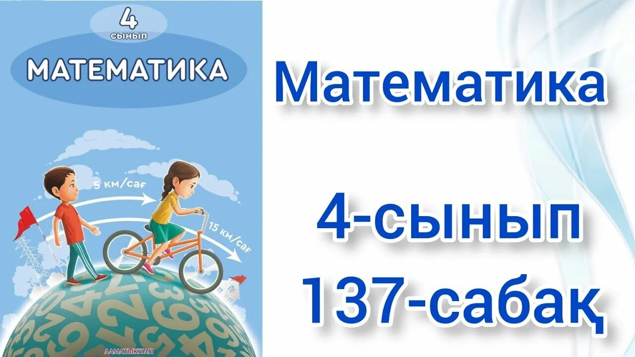 Математика 4 сынып 132 сабақ