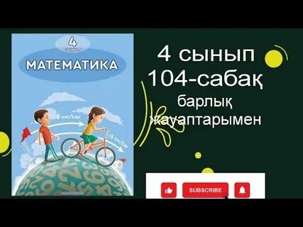 Математика 4 сынып 33 сабақ