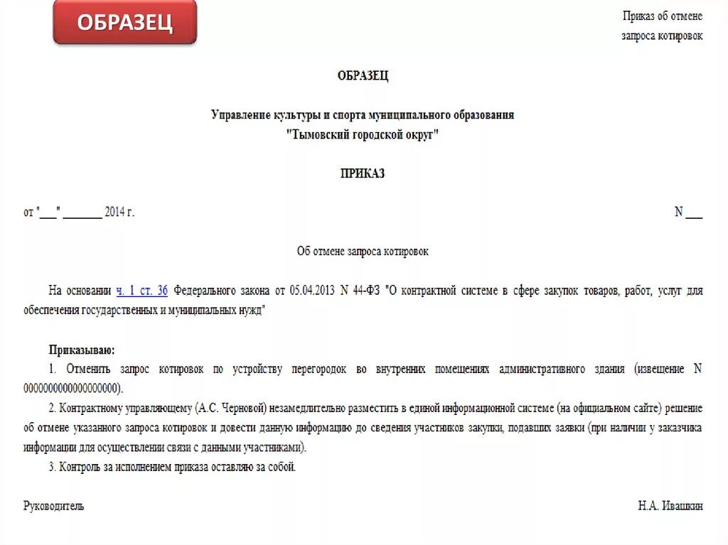 Приказ пример образец. Приказ на отмену закупки по 44 ФЗ образец. Приказ об отмене аукциона. Приказ образец. Образец приказа об отмене торгов.