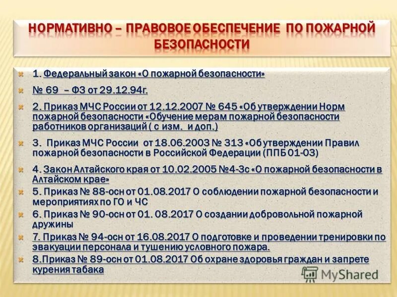 69 федеральный закон о пожарной безопасности