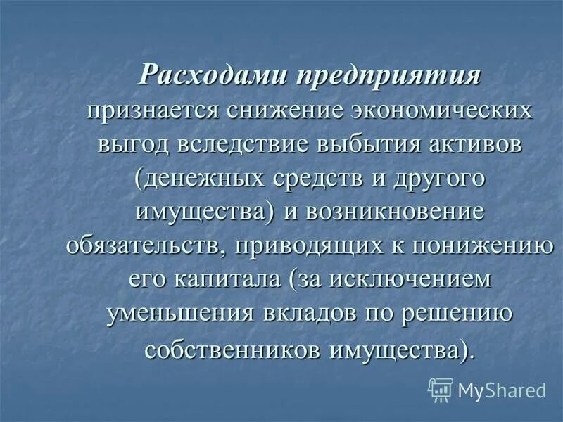 признается уменьшение экономических выгод в. признается уменьшение экономических выгод в. положение о операционных расходов. экономические сокращения. что не признается расходами организации.